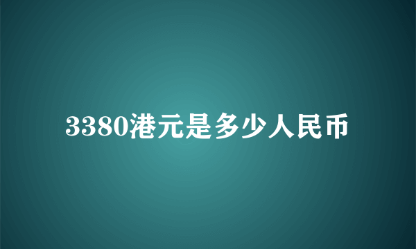 3380港元是多少人民币