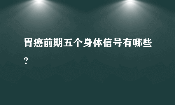 胃癌前期五个身体信号有哪些？