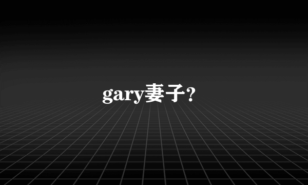 gary妻子？