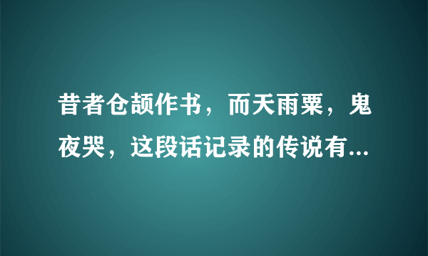 昔者仓颉作书，而天雨粟，鬼夜哭，这段话记录的传说有什么意义