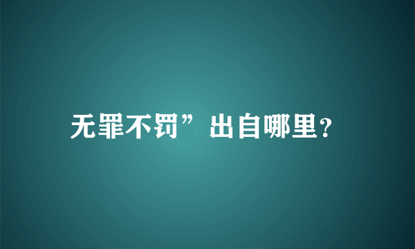 无罪不罚”出自哪里？