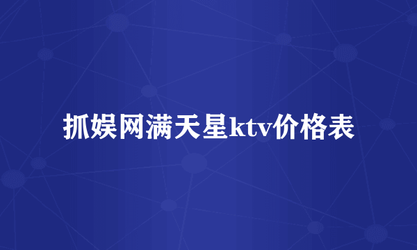 抓娱网满天星ktv价格表