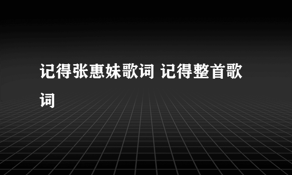 记得张惠妹歌词 记得整首歌词