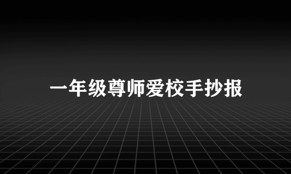 一年级尊师爱校手抄报