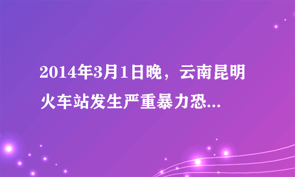 2014年3月1日晚，云南昆明火车站发生严重暴力恐怖事件，给人民群众的生命财产安全造成了极大损失，3月3日下午，公安部组织云南、新疆、铁路等公安干警紧密团结各族群众，依法采取果断措施，使案件成功告破。这一正义行动（  ）。①有力地维护了社会稳定和民族团结②依法保护了群众的生命财产安全③说明维护稳定是一切工作的中心④体现了国家的治理离不开法律A.①②③B.①②④C.①③④D.②③④