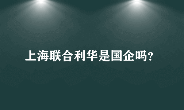 上海联合利华是国企吗？