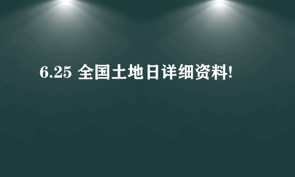 6.25 全国土地日详细资料!