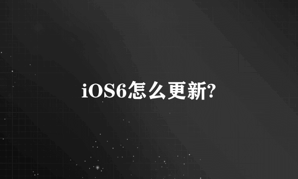 iOS6怎么更新?