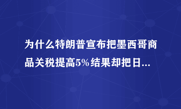 为什么特朗普宣布把墨西哥商品关税提高5%结果却把日本吓哭了？