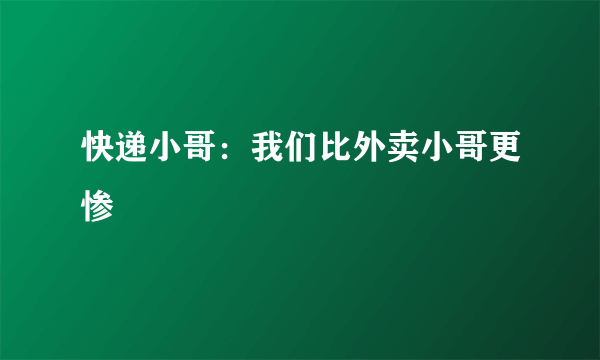 快递小哥：我们比外卖小哥更惨