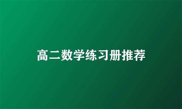 高二数学练习册推荐