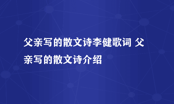 父亲写的散文诗李健歌词 父亲写的散文诗介绍