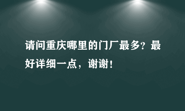 请问重庆哪里的门厂最多？最好详细一点，谢谢！