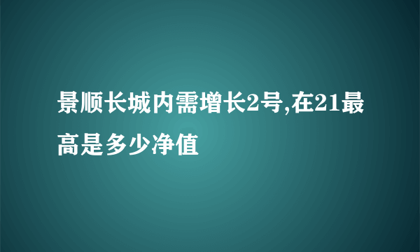 景顺长城内需增长2号,在21最高是多少净值