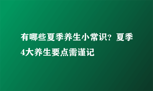 有哪些夏季养生小常识？夏季4大养生要点需谨记