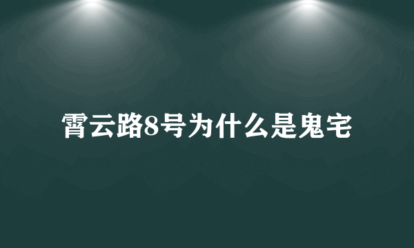 霄云路8号为什么是鬼宅