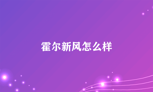 霍尔新风怎么样