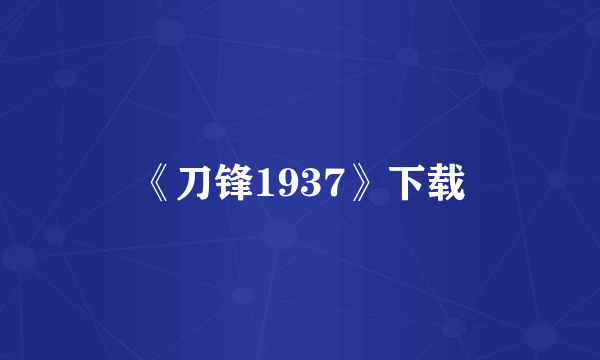 《刀锋1937》下载