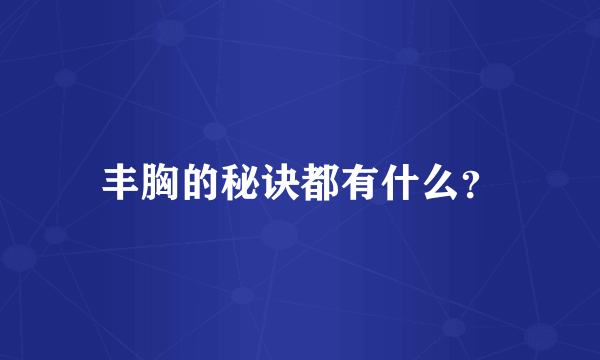 丰胸的秘诀都有什么？