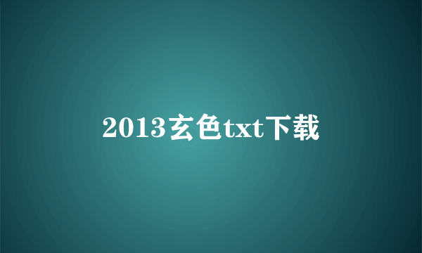 2013玄色txt下载