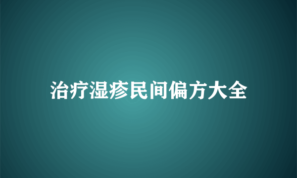 治疗湿疹民间偏方大全