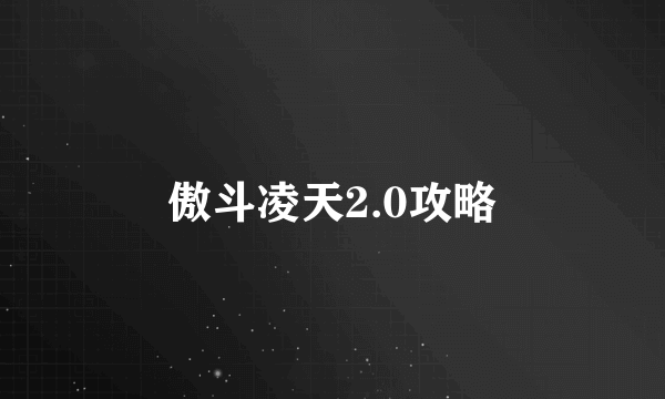 傲斗凌天2.0攻略