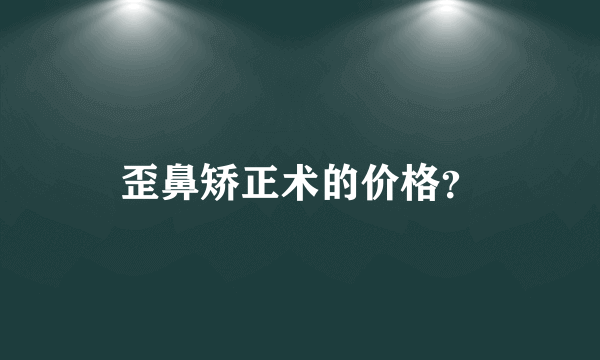 歪鼻矫正术的价格？