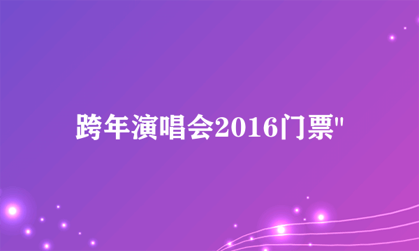 跨年演唱会2016门票