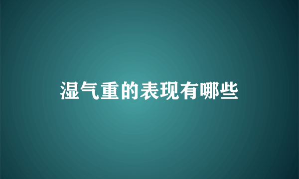 湿气重的表现有哪些