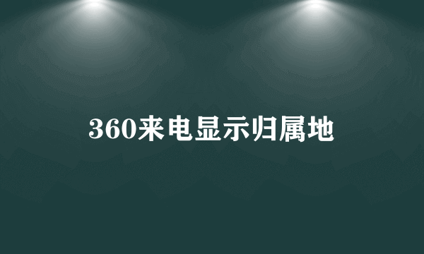 360来电显示归属地