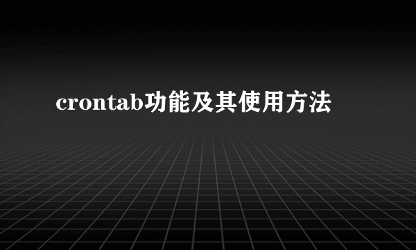 crontab功能及其使用方法