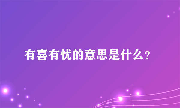 有喜有忧的意思是什么？