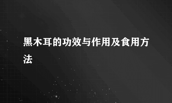 黑木耳的功效与作用及食用方法