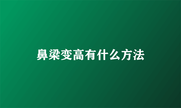 鼻梁变高有什么方法