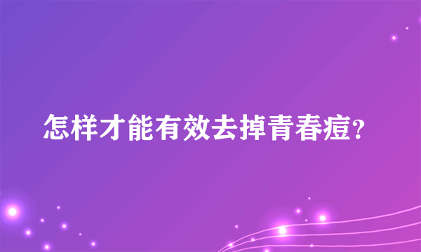 怎样才能有效去掉青春痘？