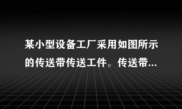 某小型设备工厂采用如图所示的传送带传送工件。传送带由电动机带动,以的速度顺时针匀速转动,倾角。工人将工件轻放至传送带最低点A,由传送带传送至最高点B后再由另一工人运走,工件与传送带间的动摩擦因数为,所运送的每个工件完全相同且质量m=1Kg。传送带长度为,不计空气阻力,工件可视为质点,求:(1)若工人某次只把一个工件轻放至A点,则传送带将其由最低点A传至B点电动机需额外多输出多少电能?(2)若工人每隔1秒将一个工件轻放至A点,在传送带长时间连续工作的过程中,电动机额外做功的平均功率是多少?