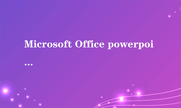 Microsoft Office powerpoint 2003是什么意思?