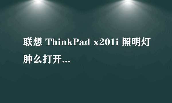 联想 ThinkPad x201i 照明灯肿么打开? 开关在哪?