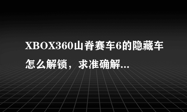 XBOX360山脊赛车6的隐藏车怎么解锁，求准确解答，吃豆豆在游戏里怎么选出来。