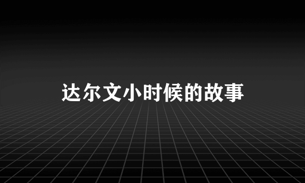 达尔文小时候的故事