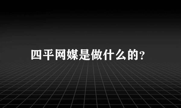 四平网媒是做什么的？