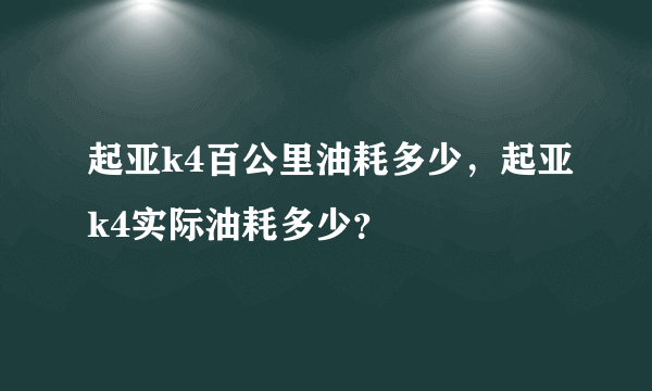 起亚k4百公里油耗多少，起亚k4实际油耗多少？