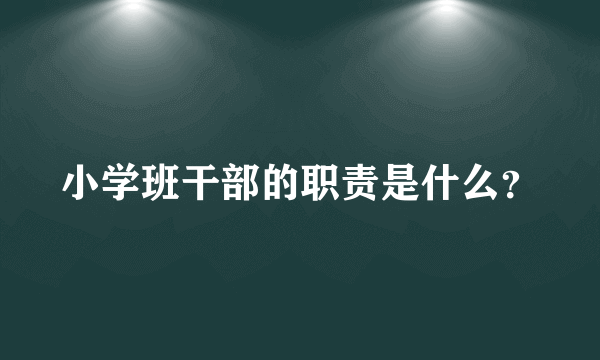 小学班干部的职责是什么？