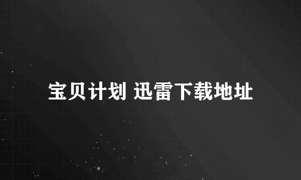 宝贝计划 迅雷下载地址