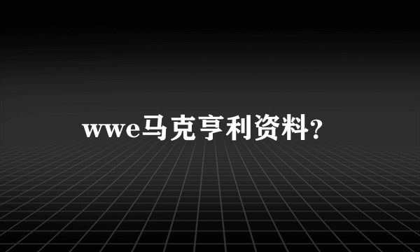 wwe马克亨利资料？