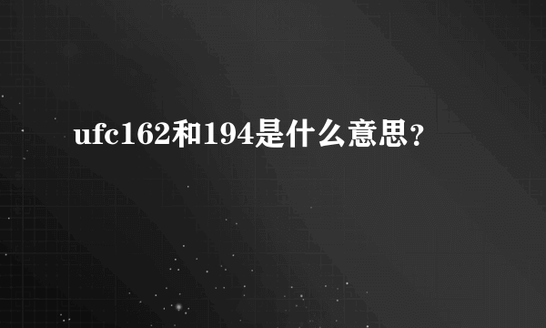 ufc162和194是什么意思？