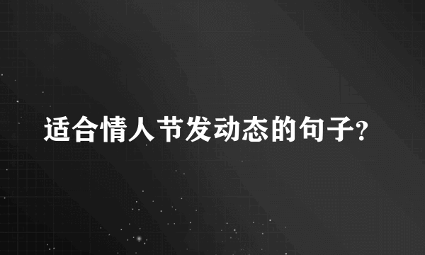 适合情人节发动态的句子？