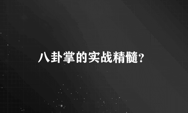 八卦掌的实战精髓？