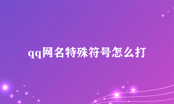 qq网名特殊符号怎么打