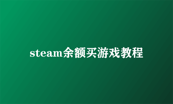 steam余额买游戏教程